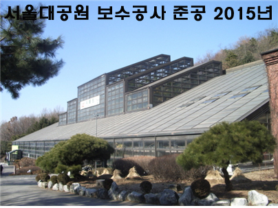 서울대공원 보수공사